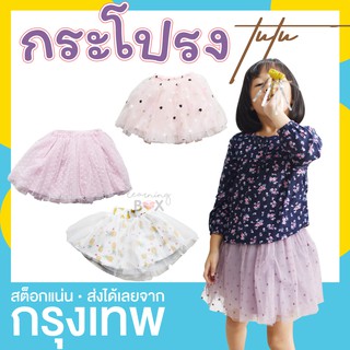 กระโปรงทูทู ฟู ใส่ซ้อนเลกกิ้ง เด็กผู้หญิง (TuTu Skirt)