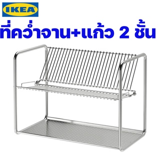 IKEA ที่คว่ำจาน+แก้วสแตนเลส อิเกีย ของแท้พร้อมส่ง