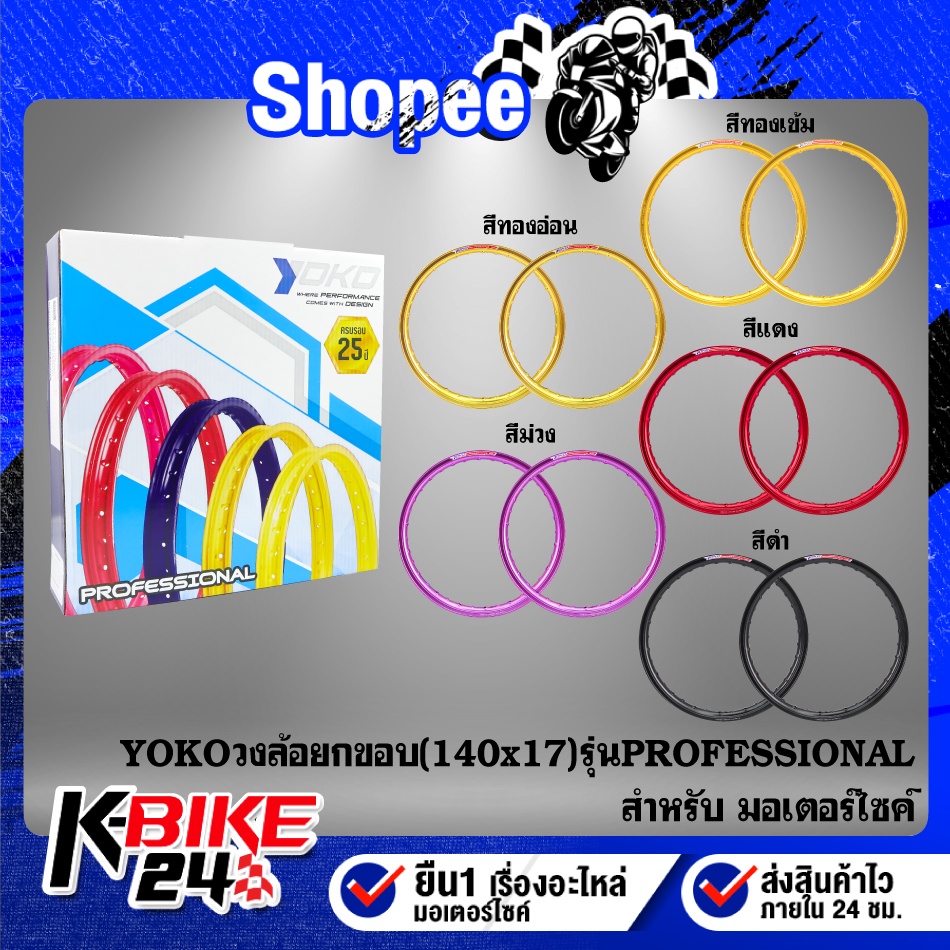 YOKO วงล้อ,ล้อมอไซค์,ล้อมอไซค์,ล้อมอเตอร์ไซค์,ล้อมอเตอร์ไซค์ ขอบ17 140x17 รุ่น YOKO PROFESSIONAL ยกข