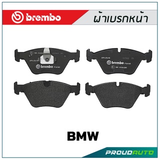 ผ้าเบรกหน้า Brembo โลว์-เมทัลลิก สำหรับ BMW E46 330i 1998 E83 X3 2004 2008 Z4 รหัสสินค้า P06 043B