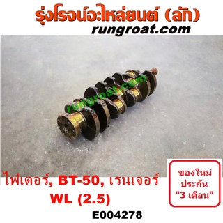 E004278	ข้อเหวี่ยงWL ข้อเหวี่ยง ฟอร์ด เรนเจอร์ FORD RANGER WL ข้อเหวี่ยง มาสด้า ไฟเตอร์ บีที50 MAZDA BT50 2.5 2500 WL