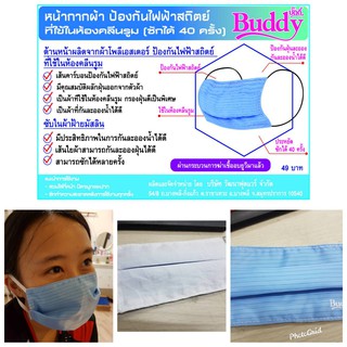 หน้ากากผ้า BUDDY หน้ากากอนามัย ป้องกันไฟฟ้าสถิตย์ กันฝุ่น กัน แบคทีเรีย ไวรัส ใช้ในห้องคลีนรุม ซักได้ นำกลับมาใช้ใหม่ได้