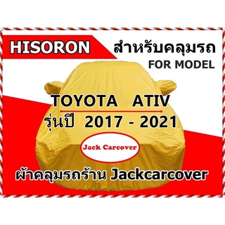 ผ้าคลุมรถ Toyota Ativ  4 ประตู Sedan รุ่นปี 2017 - 2021 ผ้า Hisoron