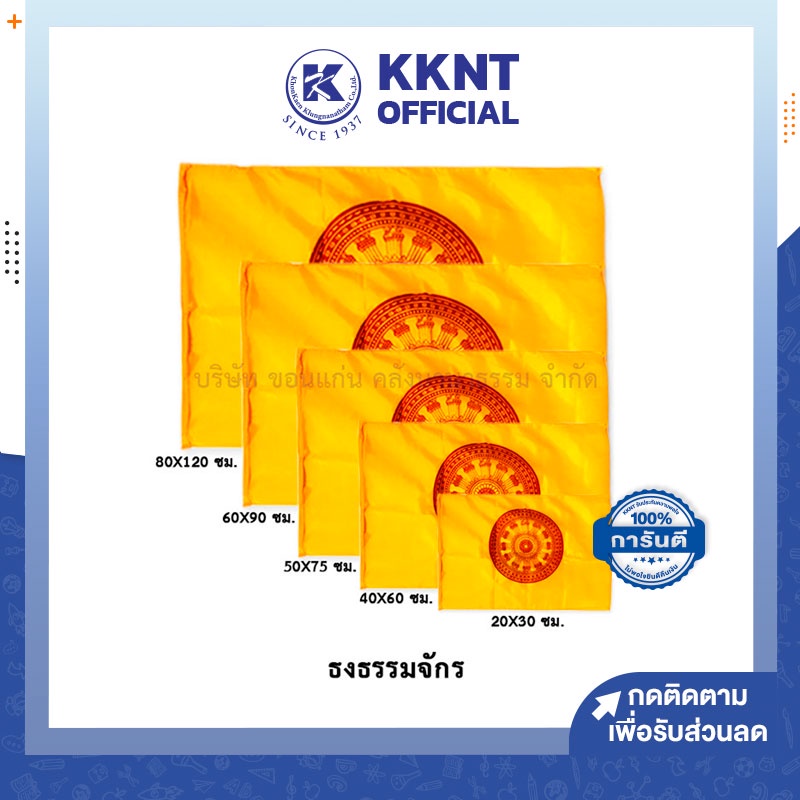 KKNT | ธงธรรมจักร ธงตราสัญลักษณ์ ธงสัญลักษณ์ ธงบุญ มีให้เลือก 5 ขนาด ราคาถูกที่สุด
