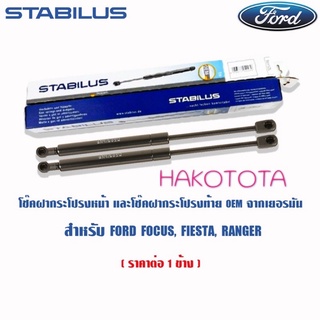 โช็คฝาท้าย ยี่ห้อSTABILUS OEM จากเยอรมัน สำหรับ Ford Focus Fiesta Ranger  1ต้นและ2ต้น