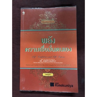 พลังความเชื่อมั่นตนเอง Dr.Joseph Murphy เขียน ทศยุทธ แปล (หายาก)