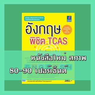 หนังสือTCAS อังกฤษพิชิต TCAS   9786162368042