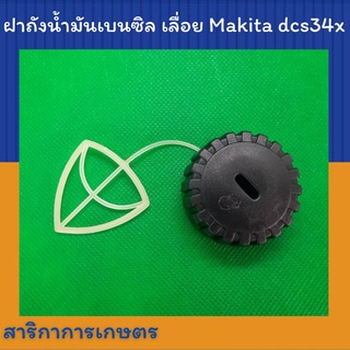 ฝาถังน้ำมันเบนซิล เลื่อยยนต์ Makita รุ่น dcs34x