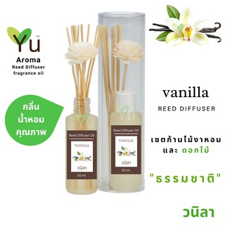 ก้านไม้หอม กระจายกลิ่น 50 ml. กลิ่น Vanilla (วนิลา)  | เซตกล่อง PVC