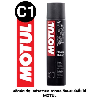 MOTUL C1  (CHAIN CLEAN) ล้างโซ่