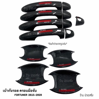 เบ้ารองมือเปิด+ครอบมือจับ(มีปุ่มกด) FORTUNER REGENDER ฟอร์จูนเนอร์ รีเจนเดอร์ ปี 2015-2022 ลายเคฟล่ามีโลโก้