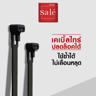 เคเบิ้ลไทร์ ปลดล็อคได้ สายรัด ไนลอน 66 ซาเล่ ขนาด 6" , 8" ,10", 12", 13 3/4" 1แพ็ค/100เส้น สีดำ