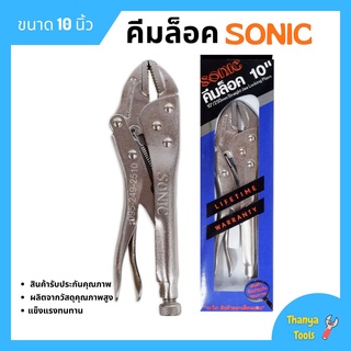 คีมล็อค คีมล็อก SONIC ขนาด 10 นิ้ว (250mm.) แข็งแรง ทนทาน ใช้งานง่าย