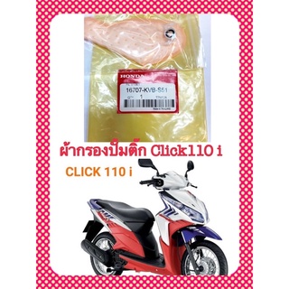 ผ้ากรองปั้มติ๊ก CLICK-110i NEW ตรงรุ่น อะไหล่ทดแทน