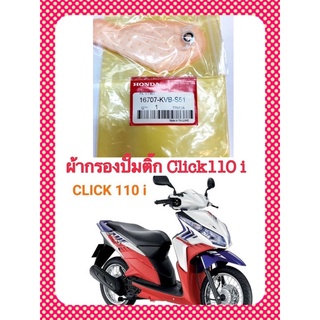 ผ้ากรองปั้มติ๊ก CLICK-110i NEW ตรงรุ่น อะไหล่ทดแทน