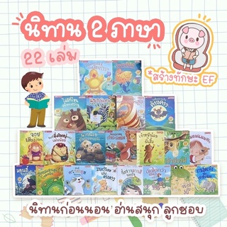 นิทานแปล 2 ภาษา - นิทานแปลชุด 22 เล่ม