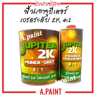 พื้นเทาจูปิเตอร์ Jupitor Primer grey 5kg 2K ทูเค