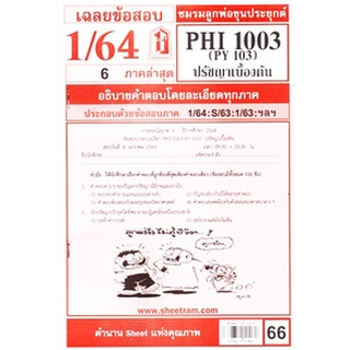 ข้อสอบชีทราม PHI 1003 (PY 103) ปรัชญาเบื้องต้น