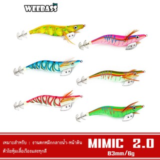 WEEBASS เหยื่อตกหมึก - รุ่น MIMIC 2.0 โยตกหมึก โยทะกา