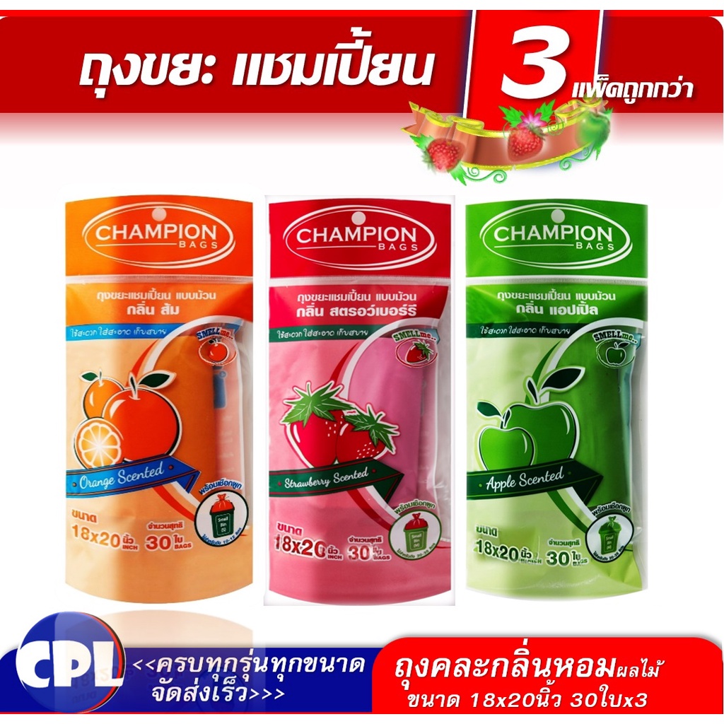 สุดคุ้ม 3 แพ็ค ถุงขยะแชมเปี้ยน Champion Bags  แบบม้วน กลิ่นหอม มี 2 ขนาด  กลิ่นผลไม้และดอกไม้