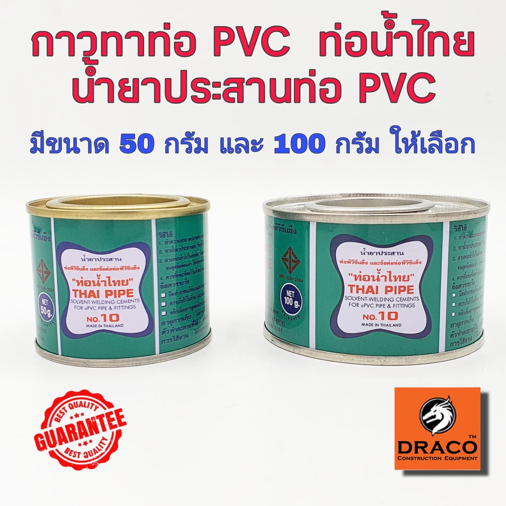 กาวทาท่อพีวีซี  ท่อน้ำไทย 50 กรัม และ 100 กรัม น้ำยาประสานท่อพีวีซี