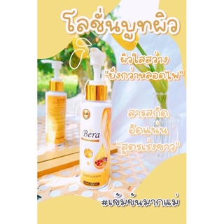 โลชั่นบีร่า บำรุงผิวvาวใส Bera บีร่า โกลด์ บูสเตอร์ บอดี้ โลชั่น   ปริมาณ 100 ml. ( 1 ขวด)