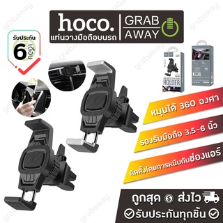 ✨มาใหม่ Hoco CA38 Car holder ตัวจับมือถือในรถ ติดช่องแอร์ Platinum sharp air outlet in-car holder hc4