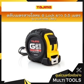 TAJIMA ตลับเมตรสายโลหะ  G Lock ยาว 5.5 เมตร รุ่น GL25-55BL สีดำ