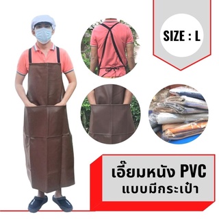 เอี๊ยม หนัง PVC (คละสีมีกระเป๋า) ALBสี กันน้ำ กันเปื้อน กันสารเคมี ตัดหญ้า