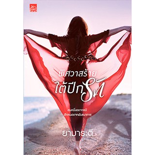 สถาพรบุ๊คส์ หนังสือ นิยาย พิศวาสร้ายใต้ปีกรัก โดย ยามาระตี พร้อมส่ง