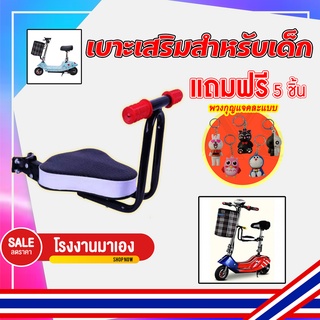 เบาะเสริมเด็ก สำหรับสกู๊ตเตอร์ไฟฟ้า นุ่ม นั่งสบาย แข็งแรงคุณภาพดี  (ถูกทั้งร้าน) ราคาโรงงาน