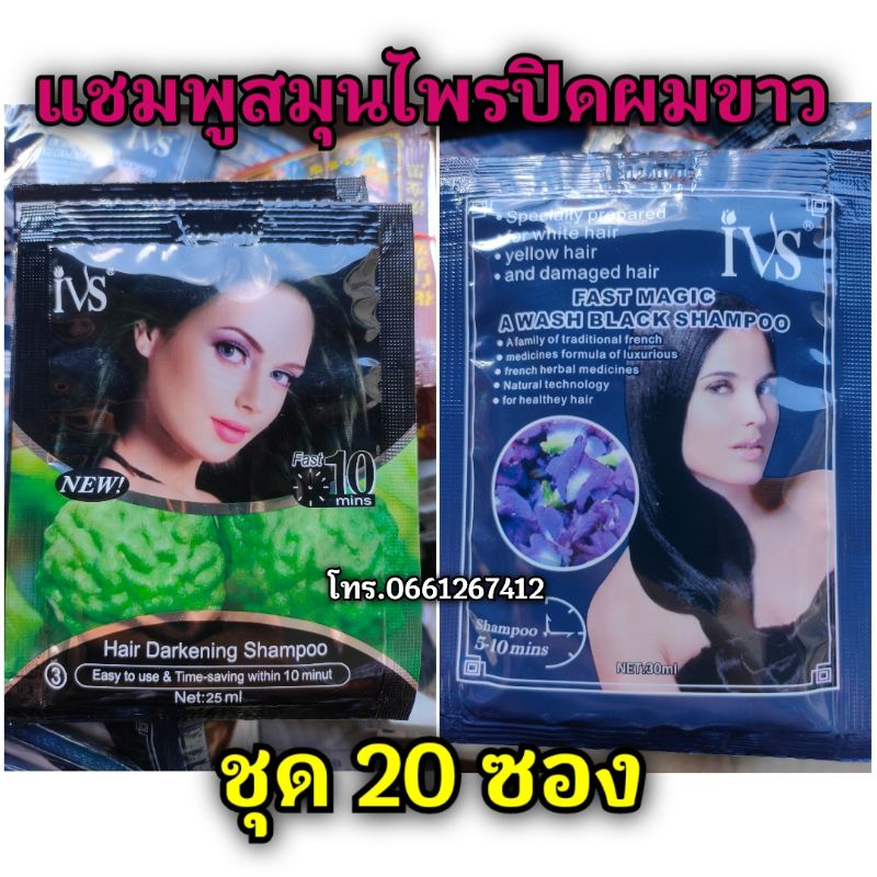 แชมพูปิดผมขาว IVS สมุนไพรปิดผมหงอก ชุด 20ซอง แชมพูเปลี่ยนสีผมสีดำ