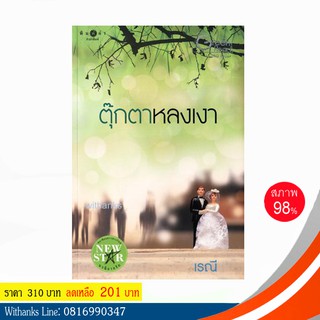 หนังสือ ตุ๊กตาหลงเงา โดย เรณี (หนังสือมือสอง)