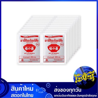 ผงชูรส 250 กรัม (20ซอง) อายิโนะโมะโต๊ะ  Ajinomoto MSG Monosodium Glutamate ผงอร่อย ผงโซเดียม ชูรส ซูรส เครื่องชูรส เครื่