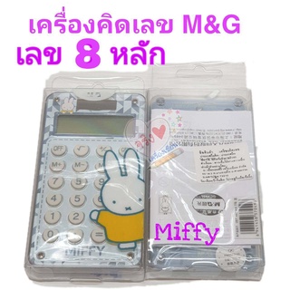 เครื่องคิดเลข 8 หลัก M&amp;G ลายการ์ตูน Miffy น่าร้ก พกพาง่าย