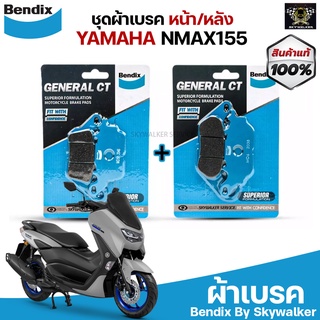 ชุดผ้าเบรค Bendix ผ้าเบรค YAMAHA NMAX155 (ใส่ได้ทุกปี) ดิสเบรกหน้า+ดิสเบรกหลัง (MD51,MD6)