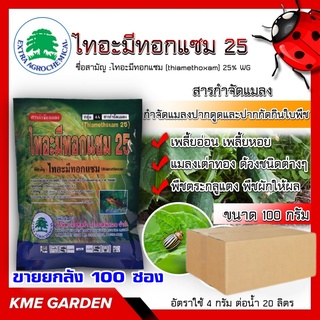 ****ขายยกลัง****🐞แมลง🐞 ไทอะมีทอกแซม25 ขนาด100กรัม ยกลัง100ซอง กำจัดแมลงปากดูด ปากกัดกินใบพืช เช่น เพลี้ยอ่อน แมลงเต่าทอง