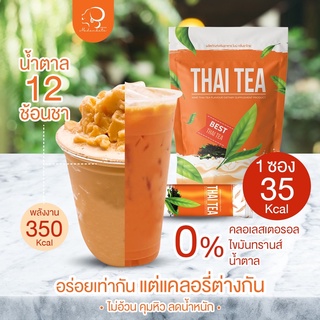 ส่งฟรี ✅โปร 1 แถม 2 ✅ ชาไทย เน้นคุมหิว อิ่มนาน ลดความอยากอาหาร เร่งการเบรินไขมัน กลิ่นหอม ตำรับโบราณ