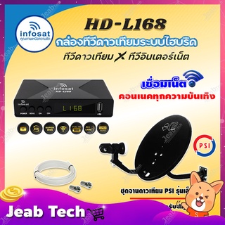 ชุดพร้อมดู📍📍 INFOSAT HD-L168 กล่องทีวีดาวเทียมไฮบริดจ์ +จานดาวเทียม PSI OKD 35cm. (ยึดผนัง) พร้อมสาย RG6 ยาวตามชุด