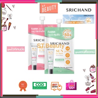 SRICHAND กันแดดสกินแคร์ (สูตรคุมมันคุมสิว/สูตรผิวขาวกระจ่างใส) ซันลูชั่น แอคเน่ แคร์ ซันสกรีน เอสพีเอฟ 50+ พีเอ++++ 7ml.