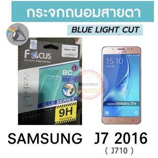 FOCUS ฟิล์มกระจก ถนอมสายตา ( ไร้ขอบ ) ติดได้เต็มจอ SAMSUNG J7 2016  ( J710 )