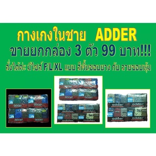 ขายยกกล่อง 3 ตัว แค่ 99 บาท! ทุกไซส์ กางเกงในชาย ADDER คุณภาพเยี่ยม มีไซส์ F/L/XL มีแบบเรียบ/ลาย และ ขอบหุ้ม/ขอบโชว์