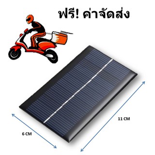 แผงโซล่าเซลล์ 1W  สำหรับชาร์จไฟ 6V (Solar Panel)