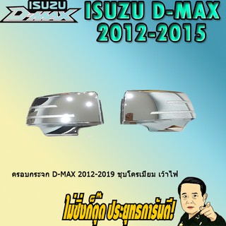 ครอบกระจก อีซูซุ ดี-แม็ก 2012-2019 ISUZU D-max 2012-2019 ชุบโครเมี่ยม เว้าไฟ