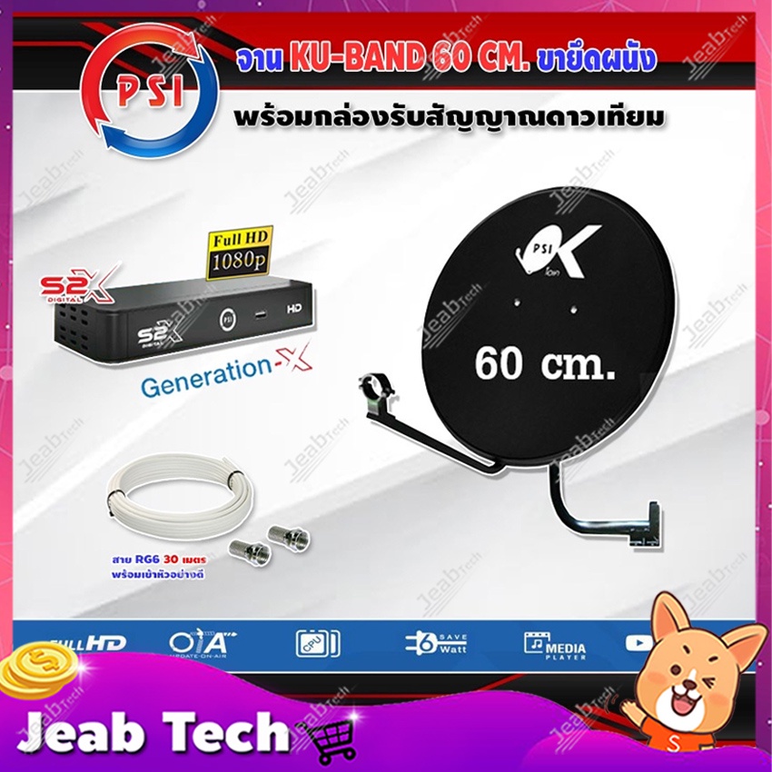 PSI ชุดจานดาวเทียม KU-BAND PSI 60cm. + PSI S2X HD พร้อมสายยาวตามชุด ราคา ถูกที่สุด ดีลบีเคเค แกลเลอรีภาพที่ 3