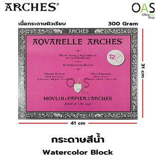 ARCHES Watercolor Block บล็อค กระดาษสีน้ำ อาร์เช่ ผิวเรียบ 300 แกรม 31x41 ซม. #012848