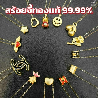 สร้อยทองแท้ รวมจี้ 32 แบบ  ทองคำแท้ 99.99% น้ำหนัก 0.35-.45 กรัม มีใบรับประกันจากร้านทอง ขายได้ ไอเทมฮิต!