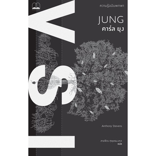 คาร์ล ยุง: ความรู้ฉบับพกพา Jung: A Very Short Introduction / Anthony Stevens