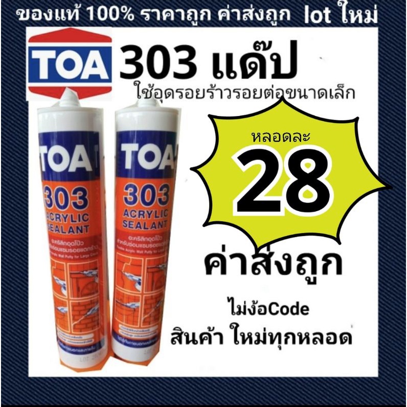 แด๊ป TOA303 สีขาว Lot ใหม่ล่าสุด 06-08/2021 ทาสีทับได้ แด็ป ของแท้💯ราคาถูกสุด TOA 303 Acrylic sealan