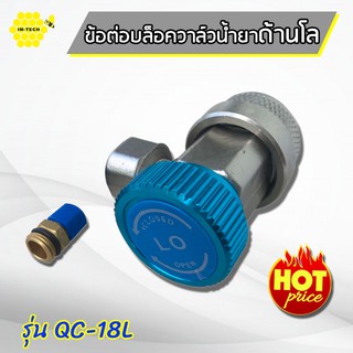 IM-TECH ข้อต่อบล็อควาล์วน้ำยาด้านโล สีน้ำเงิน ข้อต่อเติมน้ำยาแอร์ รุ่น QC-18Lเครื่องมือ อุปกรณ์ช่างแอร์